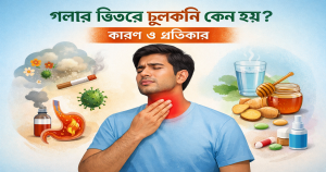 গলার ভিতরে চুলকানি কেন হয় দূর করার উপায় কি?