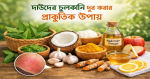 দাউদের চুলকানি দূর করার প্রাকৃতিক উপায়