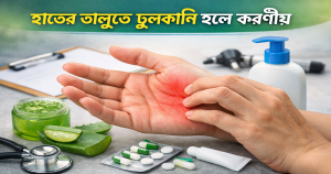 হাতের তালুতে চুলকানি হলে করণীয়