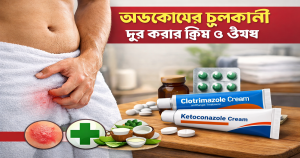 অন্ডকোষের চুলকানি দূর করার ক্রিম অথবা ঔষধের নাম কি?