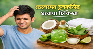 ছেলেদের চুলকানির ঘরোয়া চিকিৎসা: সহজ উপায়ে চুলকানি কমানোর কার্যকর টিপস