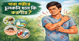 সারা শরীরে চুলকানি হলে কি করনীয়?